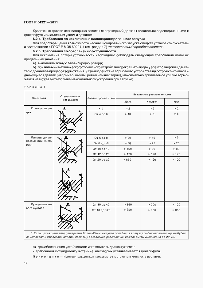 Страница 16 ГОСТ Р 54321-2011