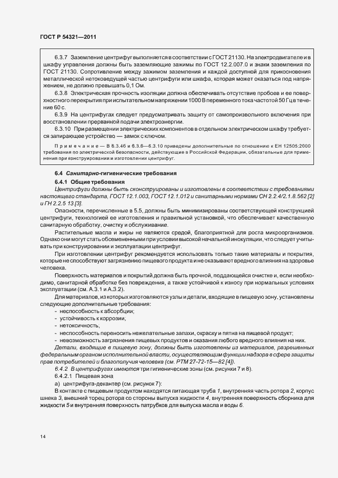 Страница 18 ГОСТ Р 54321-2011