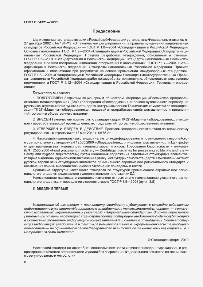 Страница 2 ГОСТ Р 54321-2011