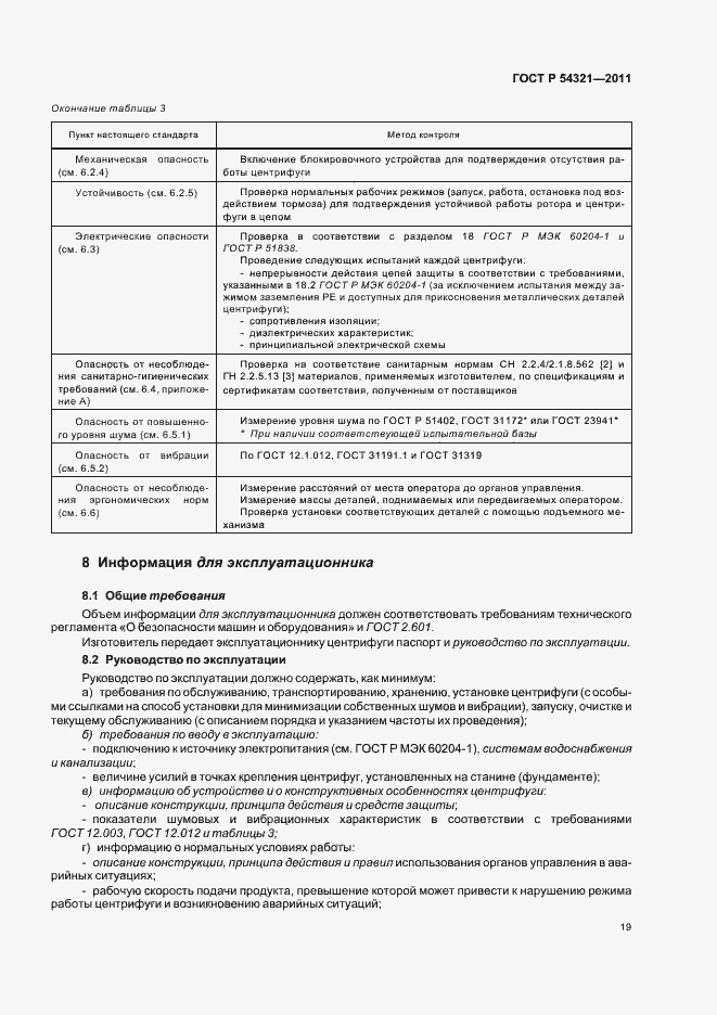 Страница 23 ГОСТ Р 54321-2011