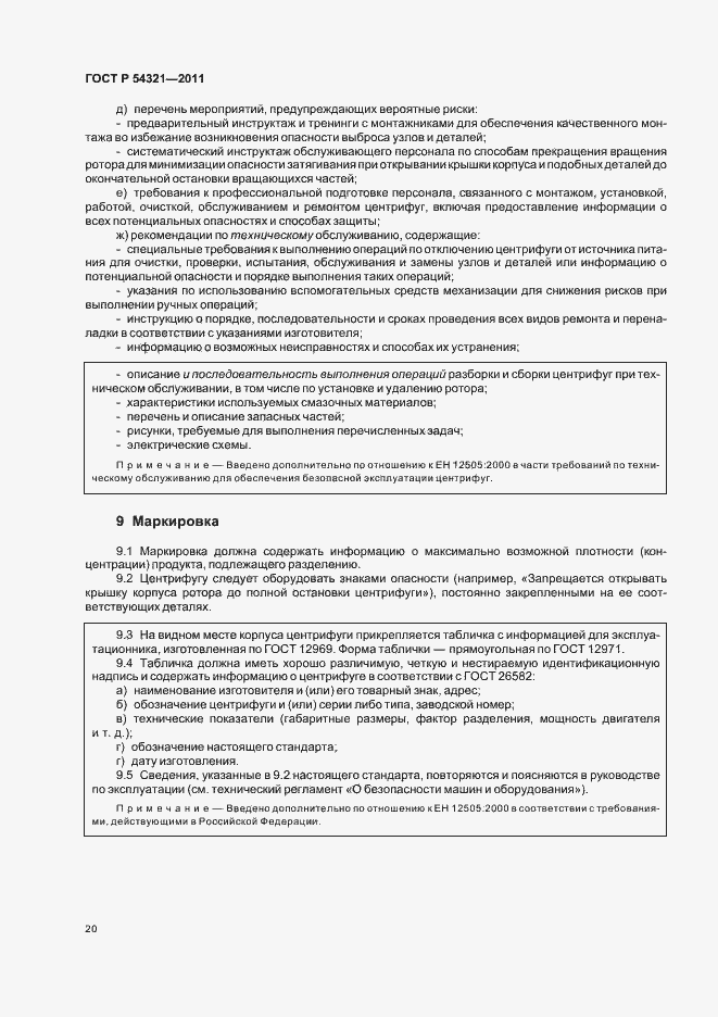 Страница 24 ГОСТ Р 54321-2011