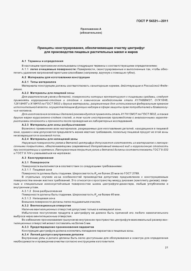 Страница 25 ГОСТ Р 54321-2011