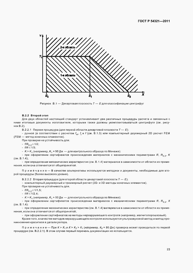 Страница 27 ГОСТ Р 54321-2011