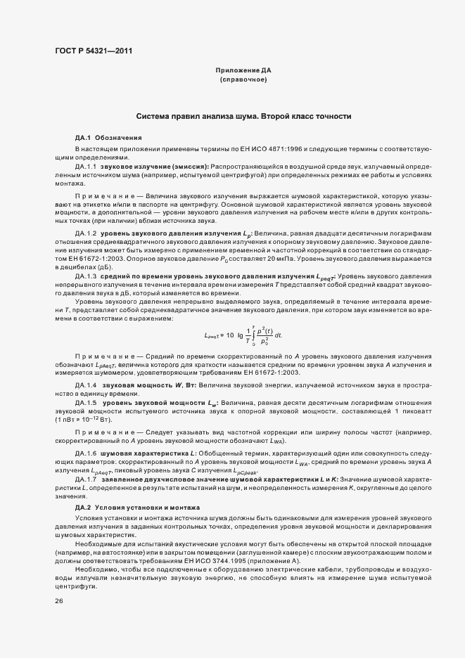 Страница 30 ГОСТ Р 54321-2011