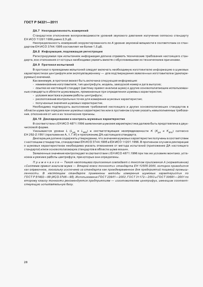 Страница 32 ГОСТ Р 54321-2011