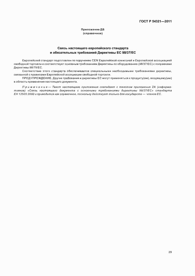 Страница 33 ГОСТ Р 54321-2011