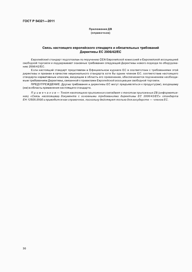 Страница 34 ГОСТ Р 54321-2011