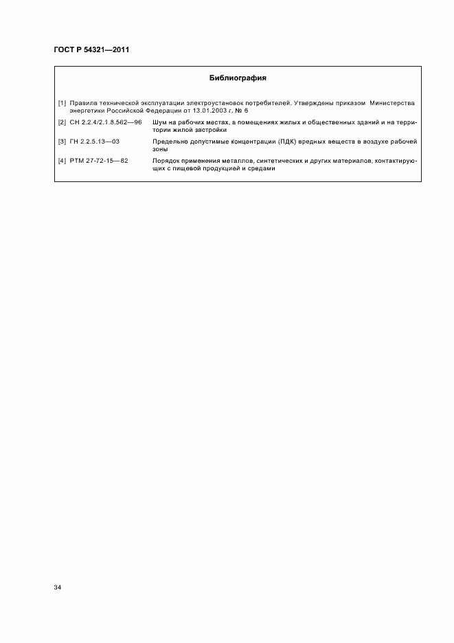 Страница 38 ГОСТ Р 54321-2011