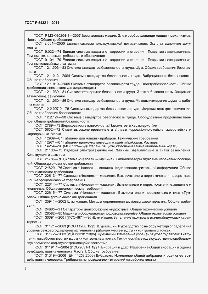 Страница 6 ГОСТ Р 54321-2011