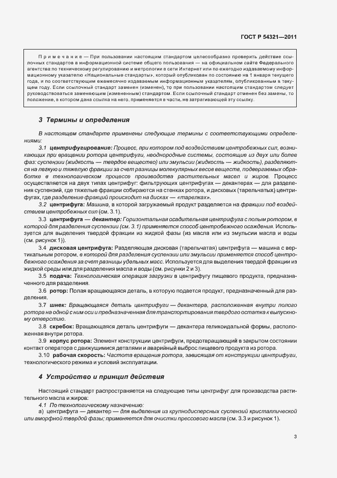 Страница 7 ГОСТ Р 54321-2011