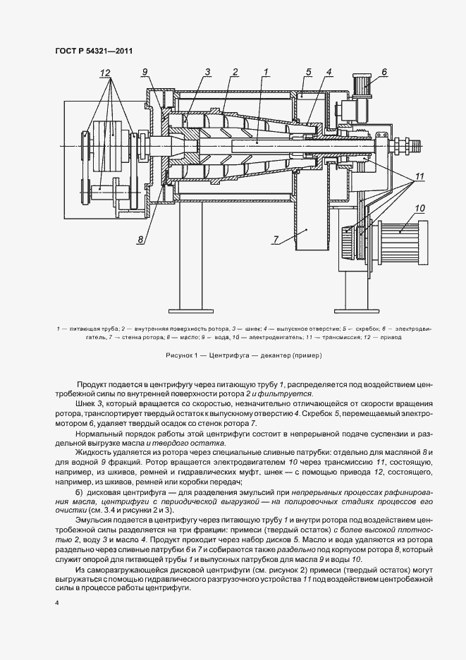 Страница 8 ГОСТ Р 54321-2011