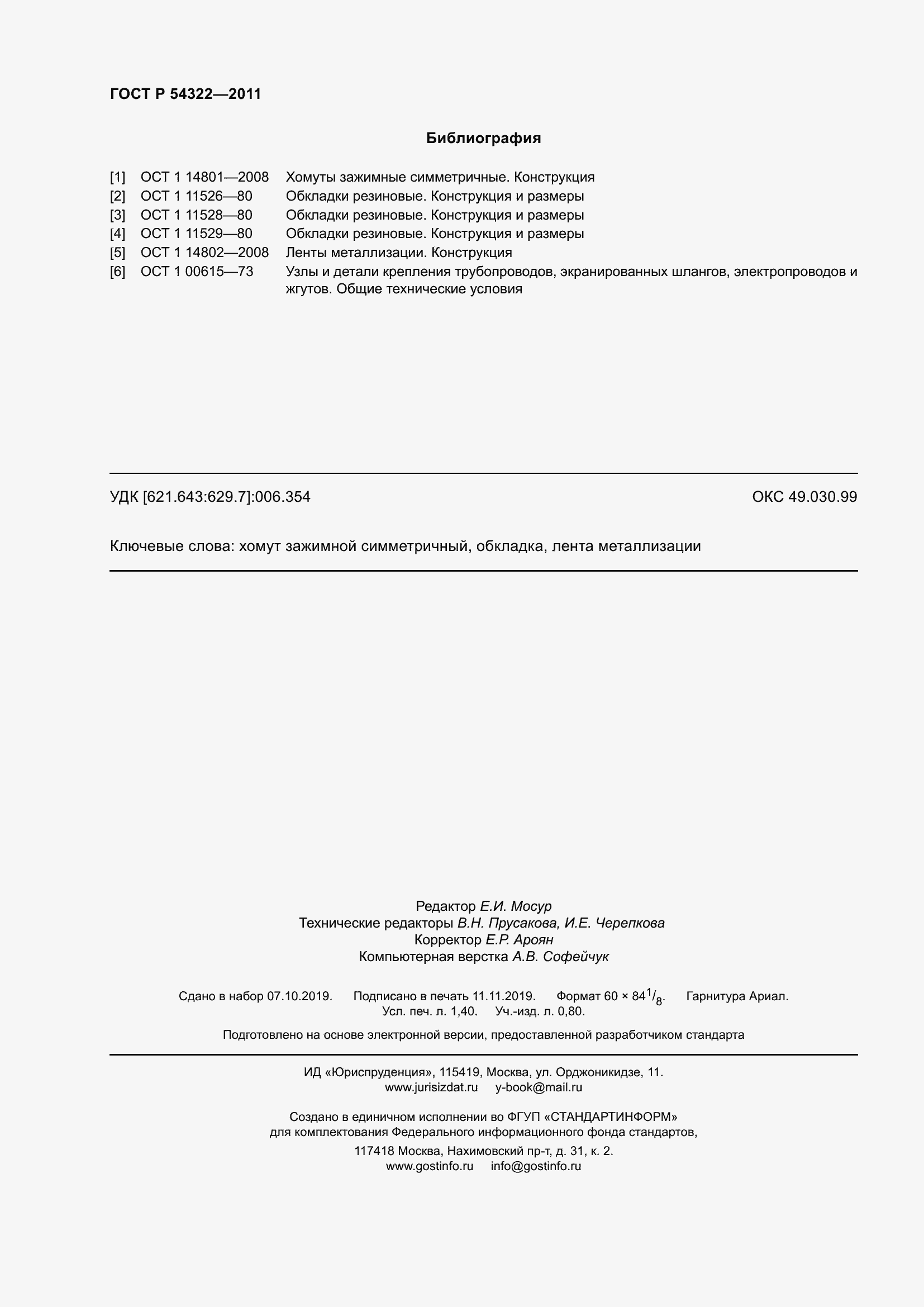 Страница 12 ГОСТ Р 54322-2011