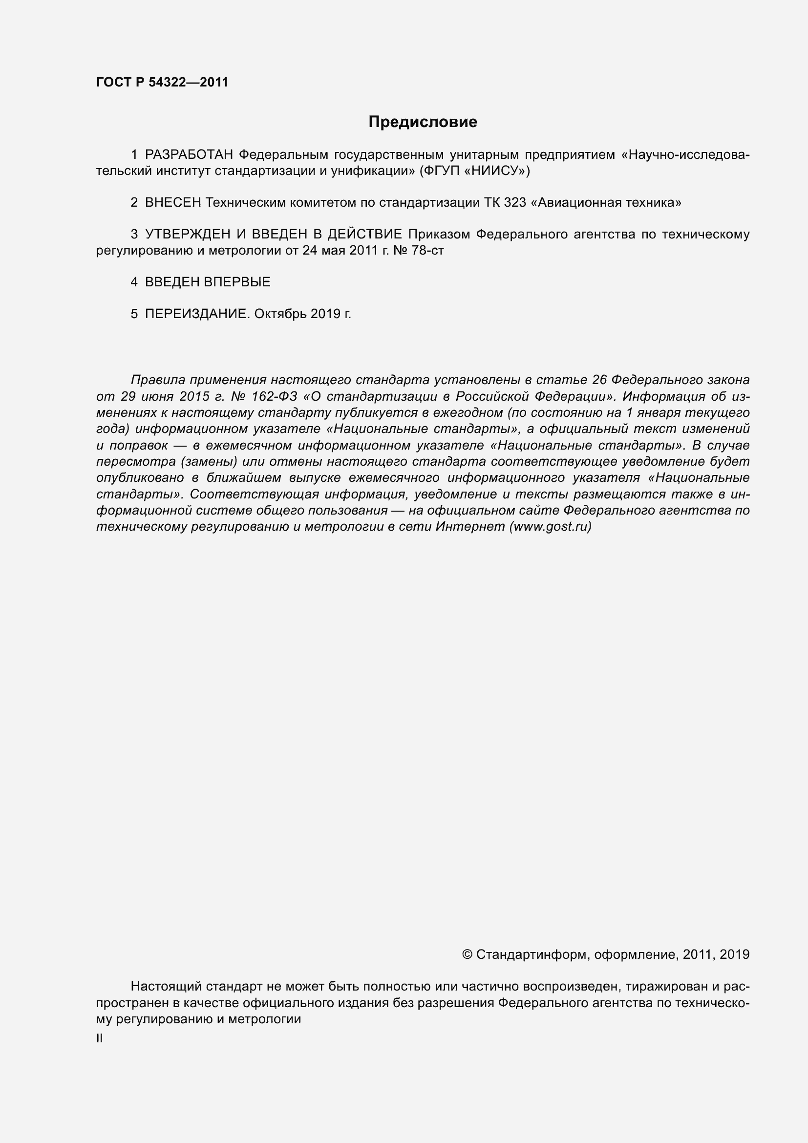 Страница 2 ГОСТ Р 54322-2011