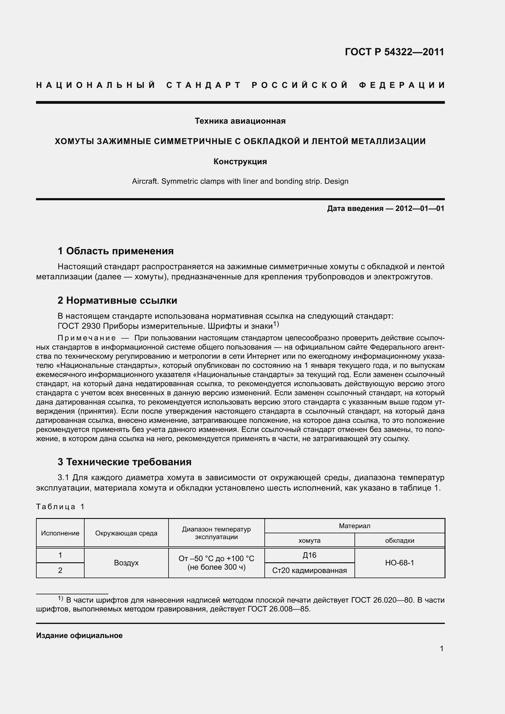 Страница 5 ГОСТ Р 54322-2011