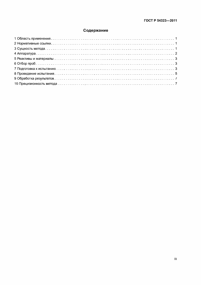 Страница 3 ГОСТ Р 54323-2011