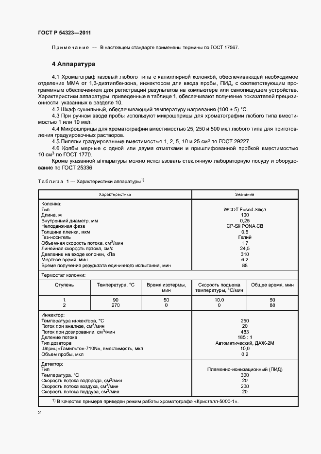 Страница 5 ГОСТ Р 54323-2011