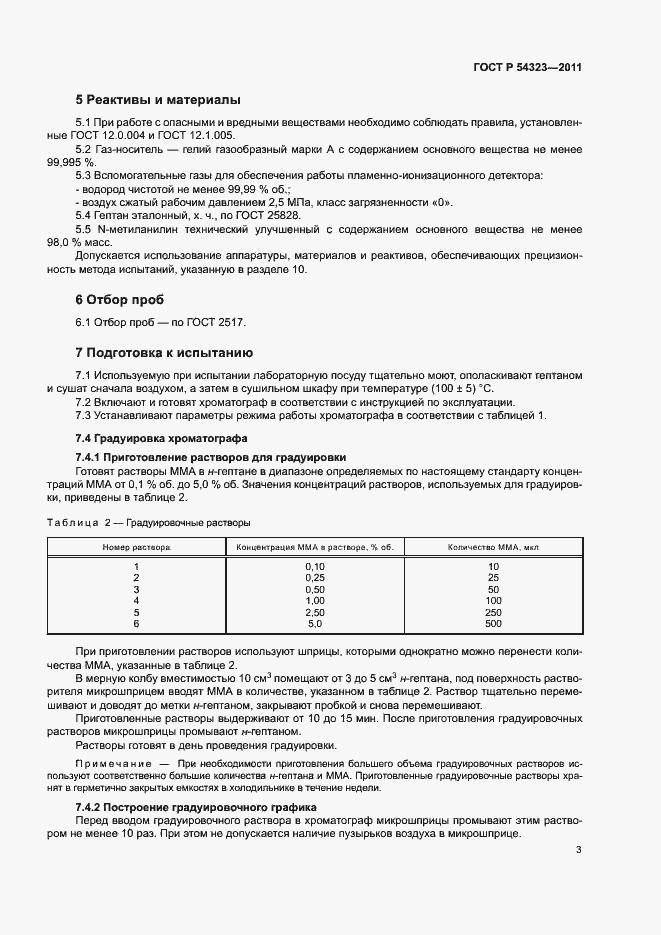 Страница 6 ГОСТ Р 54323-2011