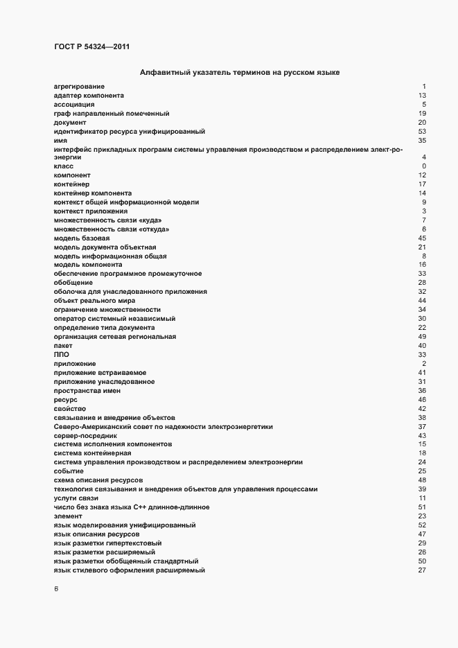 Страница 10 ГОСТ Р 54324-2011