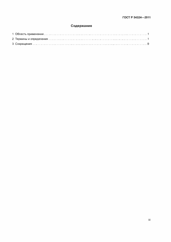 Страница 3 ГОСТ Р 54324-2011