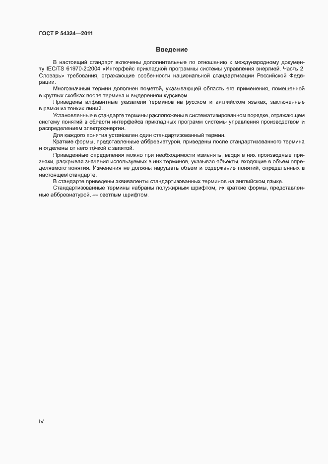 Страница 4 ГОСТ Р 54324-2011