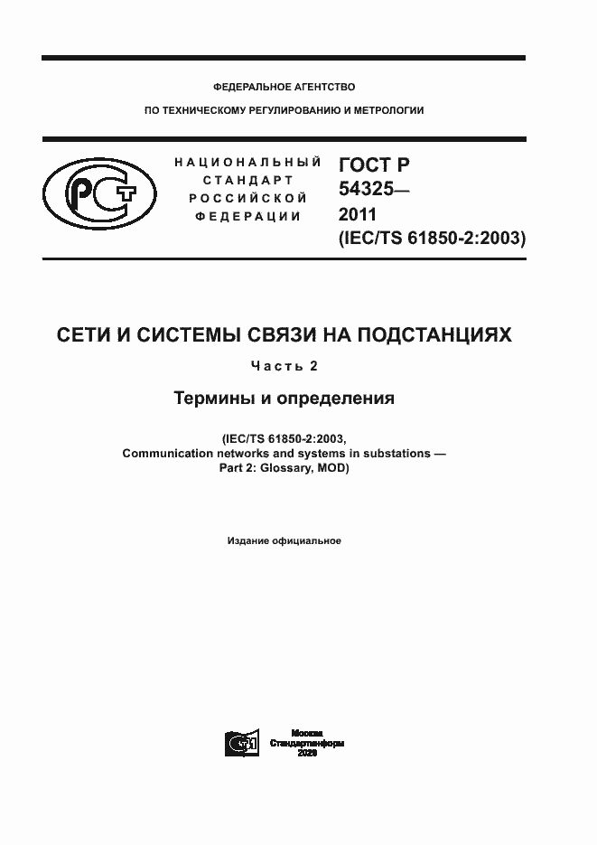 Страница 1 ГОСТ Р 54325-2011
