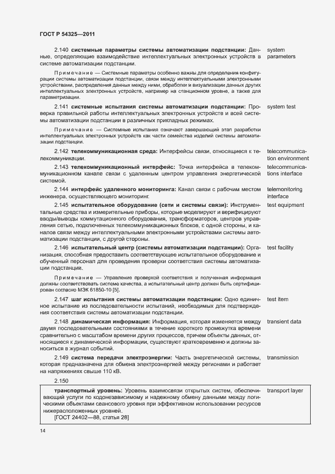 Страница 18 ГОСТ Р 54325-2011