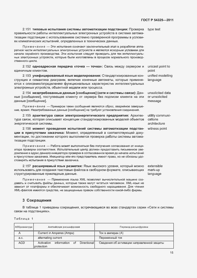 Страница 19 ГОСТ Р 54325-2011