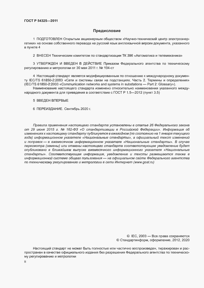 Страница 2 ГОСТ Р 54325-2011