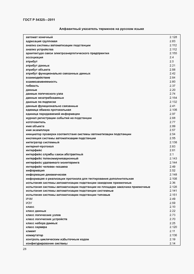 Страница 32 ГОСТ Р 54325-2011