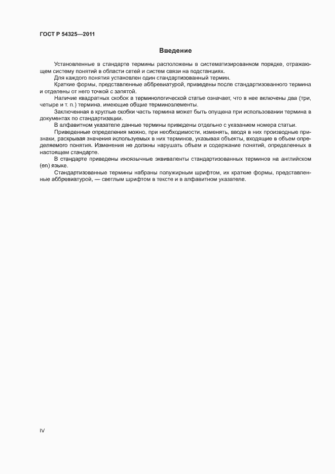 Страница 4 ГОСТ Р 54325-2011