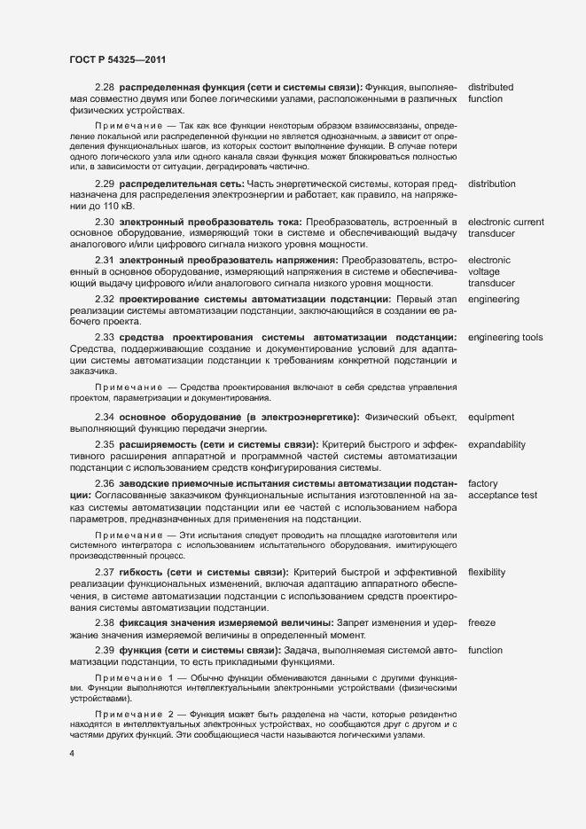 Страница 8 ГОСТ Р 54325-2011