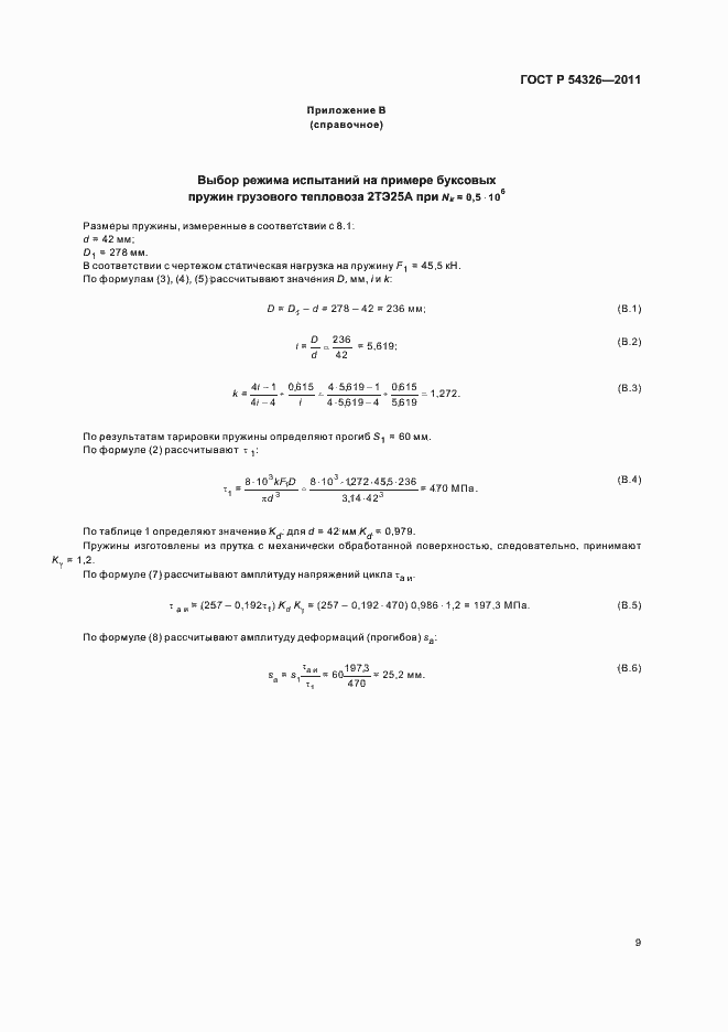 Страница 11 ГОСТ Р 54326-2011