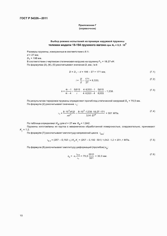 Страница 12 ГОСТ Р 54326-2011