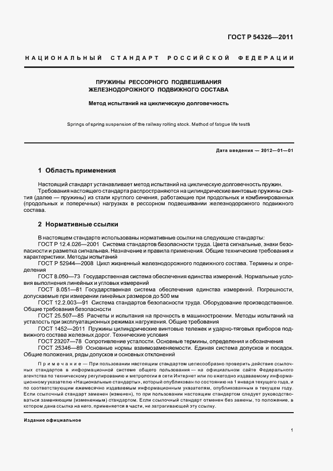 Страница 3 ГОСТ Р 54326-2011