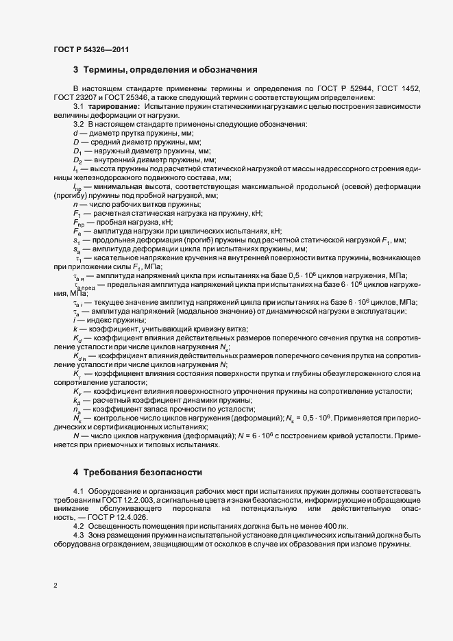 Страница 4 ГОСТ Р 54326-2011
