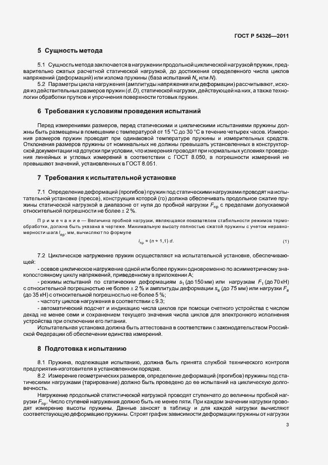 Страница 5 ГОСТ Р 54326-2011