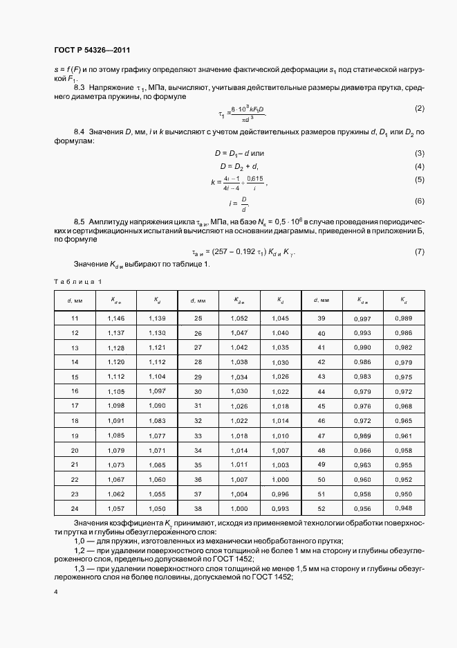 Страница 6 ГОСТ Р 54326-2011