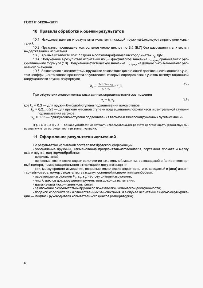 Страница 8 ГОСТ Р 54326-2011