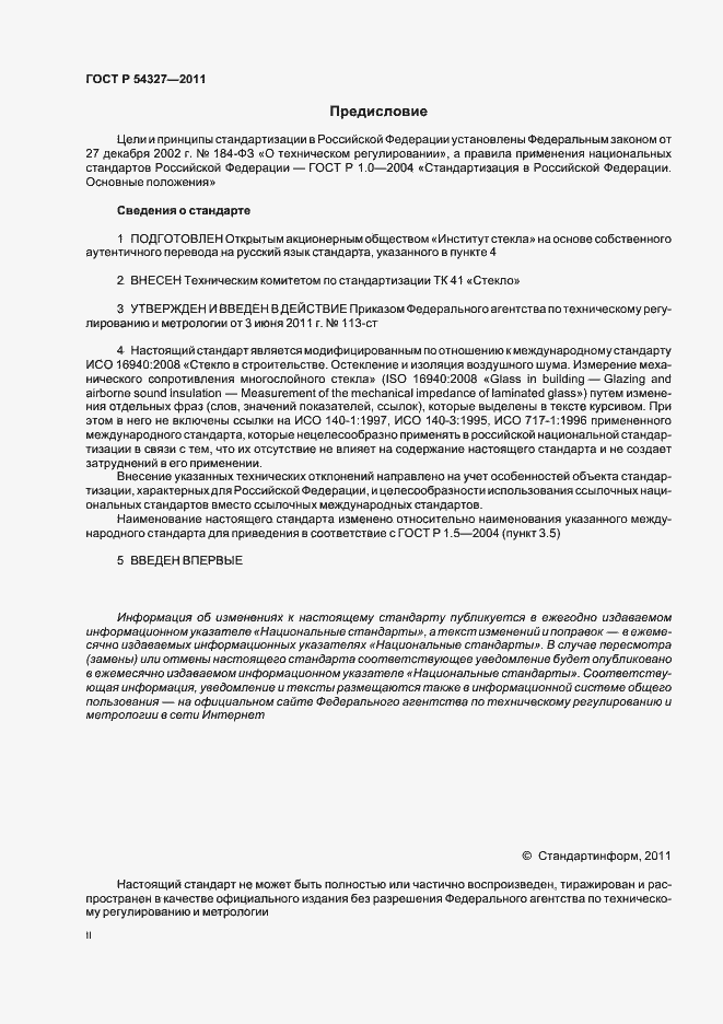 Страница 2 ГОСТ Р 54327-2011