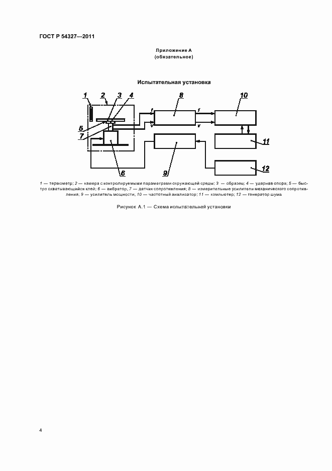 Страница 8 ГОСТ Р 54327-2011