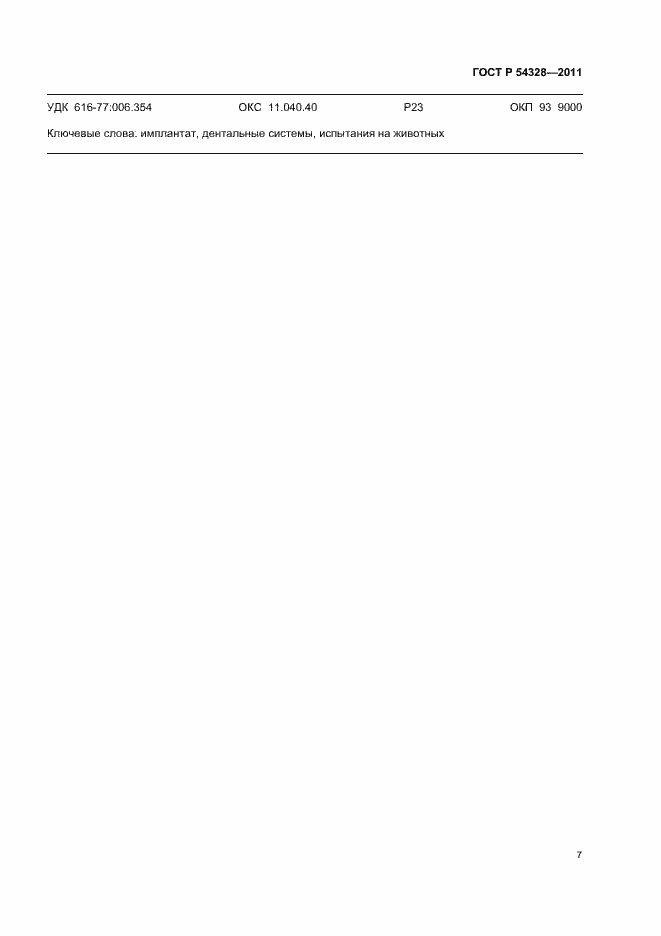 Страница 11 ГОСТ Р 54328-2011