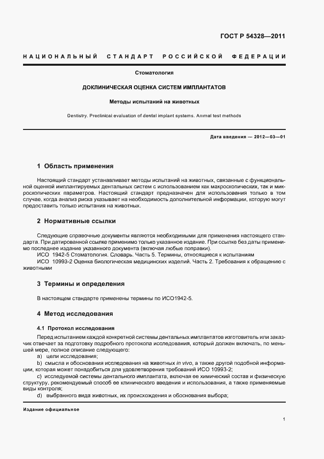 Страница 5 ГОСТ Р 54328-2011