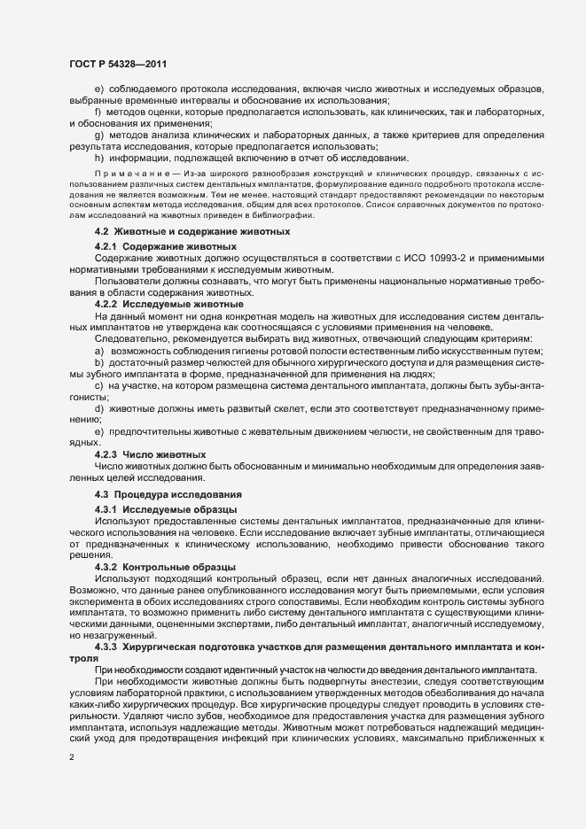 Страница 6 ГОСТ Р 54328-2011