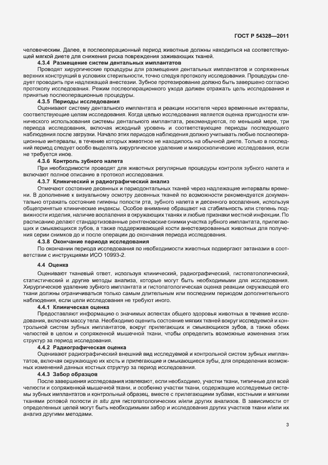 Страница 7 ГОСТ Р 54328-2011