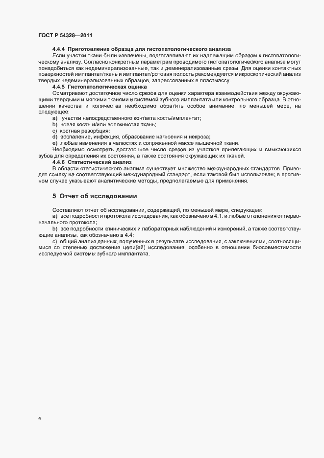 Страница 8 ГОСТ Р 54328-2011