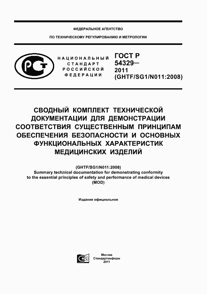 Страница 1 ГОСТ Р 54329-2011