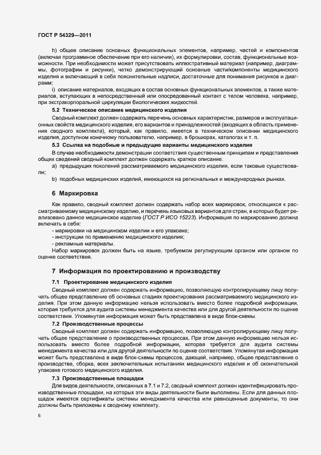 Страница 10 ГОСТ Р 54329-2011
