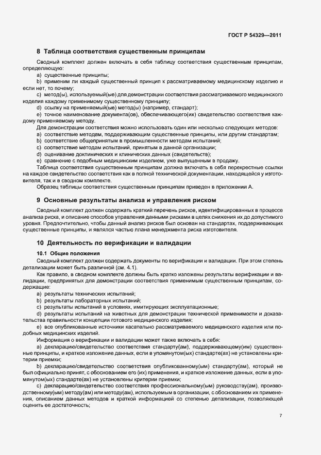 Страница 11 ГОСТ Р 54329-2011