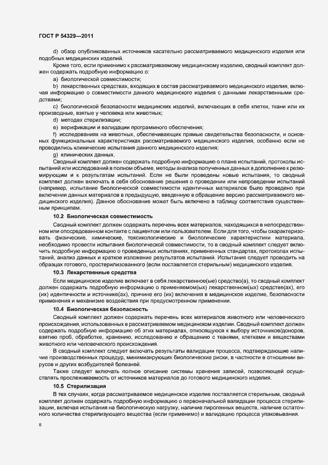 Страница 12 ГОСТ Р 54329-2011