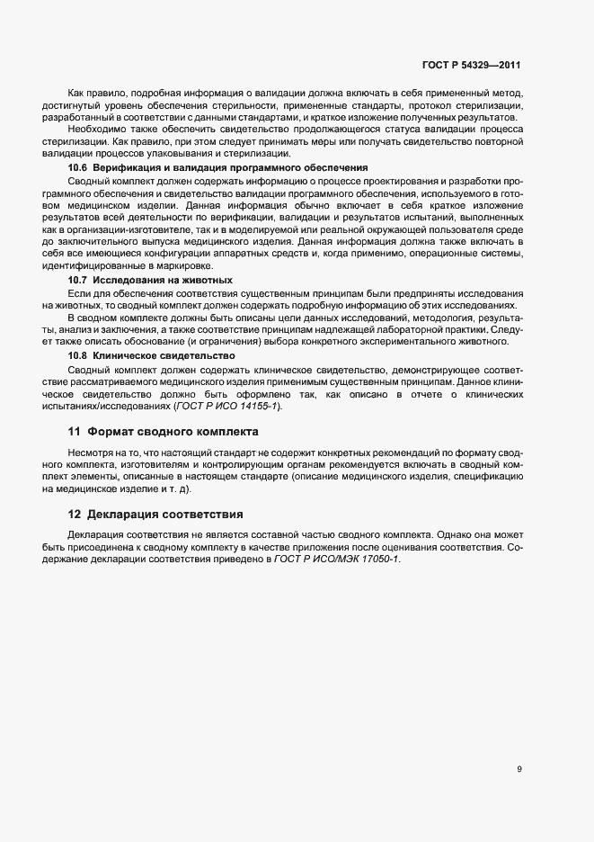 Страница 13 ГОСТ Р 54329-2011